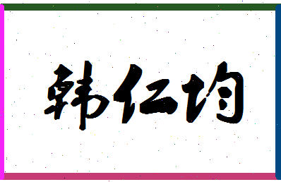 【韩仁均】这个名字好不好，【韩仁均】名字打分及起名寓意