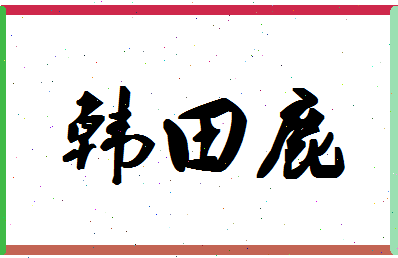 【韩田鹿】这个名字好不好，【韩田鹿】名字打分及起名寓意