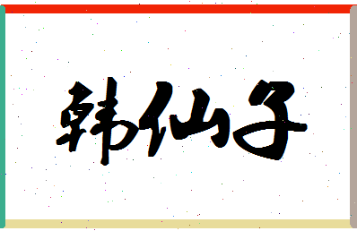 【韩仙子】这个名字好不好，【韩仙子】名字打分及起名寓意