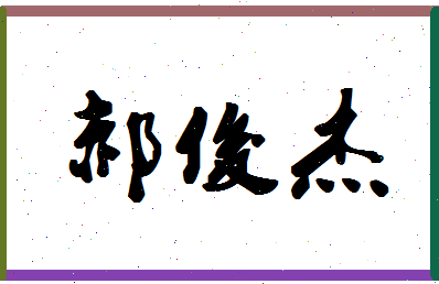 【郝俊杰】这个名字好不好，【郝俊杰】名字打分及起名寓意