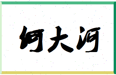 【何大河】这个名字好不好，【何大河】名字打分及起名寓意