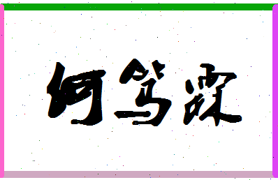 【何笃霖】这个名字好不好，【何笃霖】名字打分及起名寓意