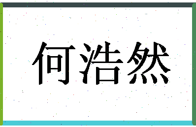 【何浩然】这个名字好不好，【何浩然】名字打分及起名寓意