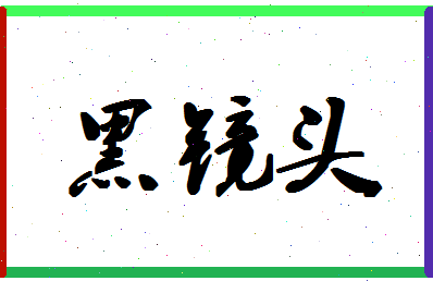 【黑镜头】这个名字好不好，【黑镜头】名字打分及起名寓意