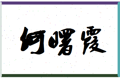 【何曙霞】这个名字好不好，【何曙霞】名字打分及起名寓意