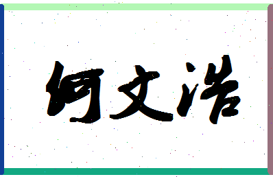 【何文浩】这个名字好不好，【何文浩】名字打分及起名寓意