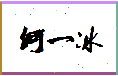 【何一冰】这个名字好不好，【何一冰】名字打分及起名寓意