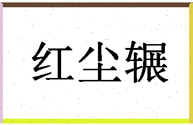 【红尘辗】这个名字好不好，【红尘辗】名字打分及起名寓意