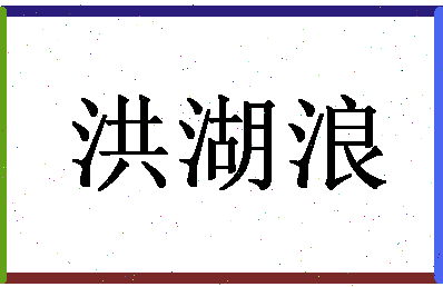 【洪湖浪】这个名字好不好，【洪湖浪】名字打分及起名寓意