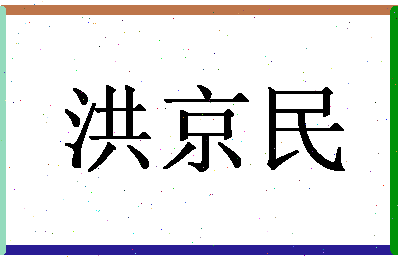 【洪京民】这个名字好不好，【洪京民】名字打分及起名寓意