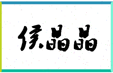 【侯晶晶】这个名字好不好，【侯晶晶】名字打分及起名寓意