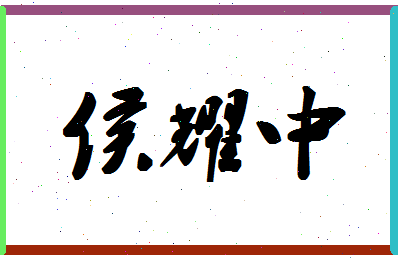 【侯耀中】这个名字好不好，【侯耀中】名字打分及起名寓意