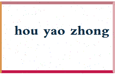 【侯耀中】这个名字好不好，【侯耀中】名字打分及起名寓意