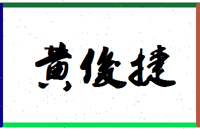 【黄俊捷】这个名字好不好，【黄俊捷】名字打分及起名寓意