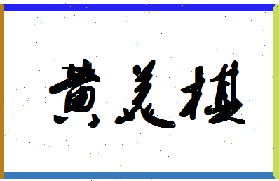 【黄美棋】这个名字好不好，【黄美棋】名字打分及起名寓意