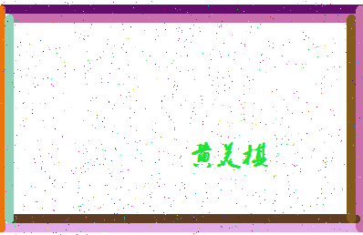 【黄美棋】这个名字好不好，【黄美棋】名字打分及起名寓意