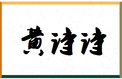 【黄诗诗】这个名字好不好，【黄诗诗】名字打分及起名寓意