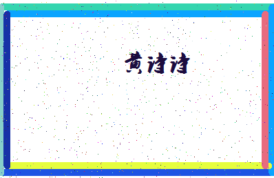 【黄诗诗】这个名字好不好，【黄诗诗】名字打分及起名寓意