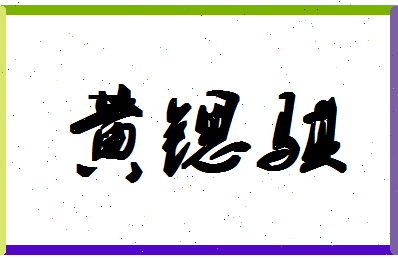 【黄锶骐】这个名字好不好，【黄锶骐】名字打分及起名寓意