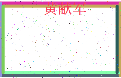 【黄献军】这个名字好不好，【黄献军】名字打分及起名寓意