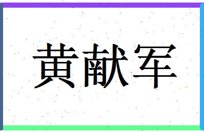 【黄献军】这个名字好不好，【黄献军】名字打分及起名寓意