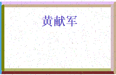 【黄献军】这个名字好不好，【黄献军】名字打分及起名寓意