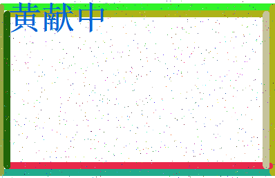 【黄献中】这个名字好不好，【黄献中】名字打分及起名寓意