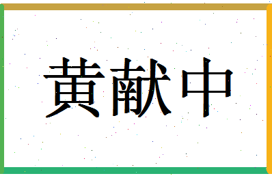 【黄献中】这个名字好不好，【黄献中】名字打分及起名寓意