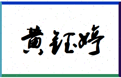 【黄钰婷】这个名字好不好，【黄钰婷】名字打分及起名寓意