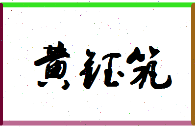 【黄钰筑】这个名字好不好，【黄钰筑】名字打分及起名寓意