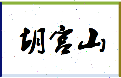 【胡宫山】这个名字好不好，【胡宫山】名字打分及起名寓意