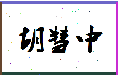 【胡彗中】这个名字好不好，【胡彗中】名字打分及起名寓意