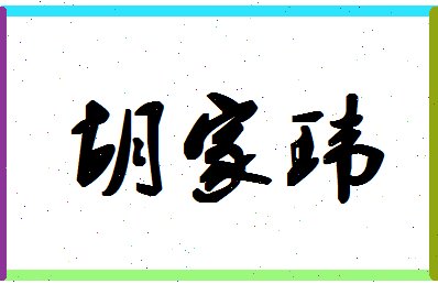 【胡家玮】这个名字好不好，【胡家玮】名字打分及起名寓意