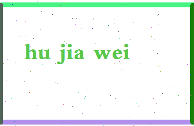 【胡家玮】这个名字好不好，【胡家玮】名字打分及起名寓意