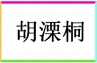 【胡溧桐】这个名字好不好，【胡溧桐】名字打分及起名寓意