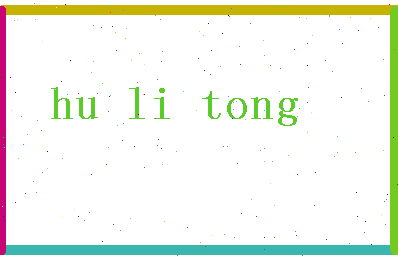 【胡溧桐】这个名字好不好，【胡溧桐】名字打分及起名寓意