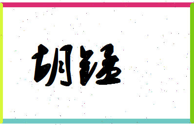 【胡锰】这个名字好不好，【胡锰】名字打分及起名寓意