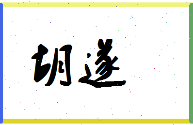 【胡遂】这个名字好不好，【胡遂】名字打分及起名寓意