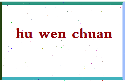 【胡文传】这个名字好不好，【胡文传】名字打分及起名寓意