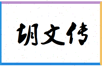 【胡文传】这个名字好不好，【胡文传】名字打分及起名寓意