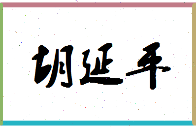 【胡延平】这个名字好不好，【胡延平】名字打分及起名寓意