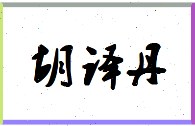 【胡译丹】这个名字好不好，【胡译丹】名字打分及起名寓意