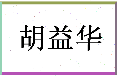 【胡益华】这个名字好不好，【胡益华】名字打分及起名寓意