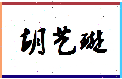 【胡艺璇】这个名字好不好，【胡艺璇】名字打分及起名寓意