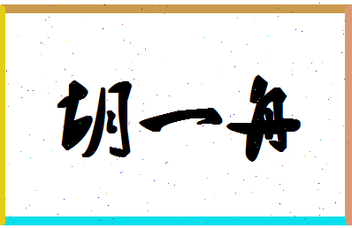 【胡一舟】这个名字好不好，【胡一舟】名字打分及起名寓意