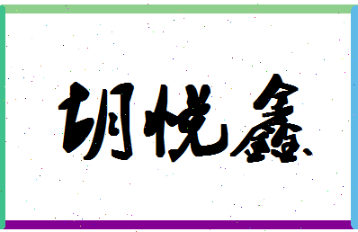 【胡悦鑫】这个名字好不好，【胡悦鑫】名字打分及起名寓意