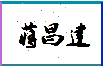 【蒋昌建】这个名字好不好，【蒋昌建】名字打分及起名寓意