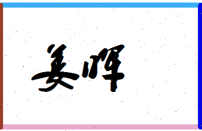 【姜晖】这个名字好不好，【姜晖】名字打分及起名寓意