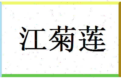 【江菊莲】这个名字好不好，【江菊莲】名字打分及起名寓意