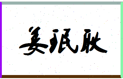 【姜珉耿】这个名字好不好，【姜珉耿】名字打分及起名寓意